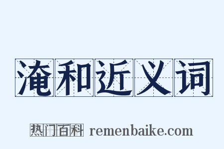 淹和近义词是什么意思的图片